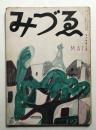 みづゑ 第387号 (昭和12年5月)