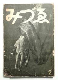 みづゑ 第435号 (昭和16年2月)