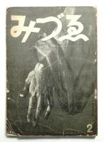 みづゑ 第435号 (昭和16年2月)