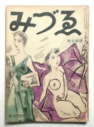 みづゑ 第381号 (昭和11年10月)