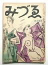 みづゑ 第381号 (昭和11年10月)