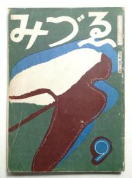 みづゑ 第403号 (昭和13年9月)