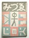 みづゑ 第419号 (昭和14年11月)