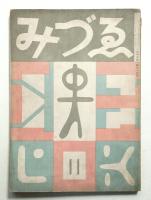 みづゑ 第419号 (昭和14年11月)