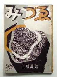 みづゑ 第404号 (昭和13年10月)