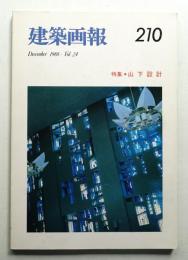 建築画報 通巻210号 (1988年12月)
