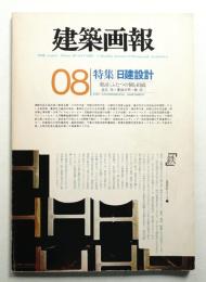 建築画報 通巻128号 (1978年8月)