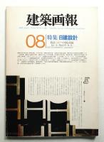 建築画報 通巻128号 (1978年8月)