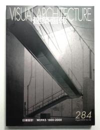 建築画報 通巻284号 (2000年8月)
