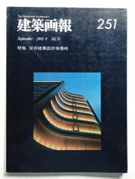 建築画報 通巻251号 (1988年9月)