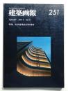 建築画報 通巻251号 (1988年9月)