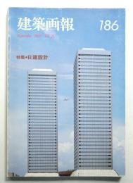建築画報 通巻186号 (1985年9月)