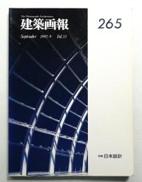 建築画報 通巻265号 (1997年9月)
