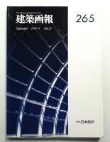 建築画報 通巻265号 (1997年9月)