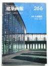 建築画報 通巻266号 (1997年10月)