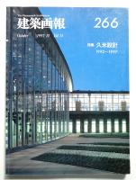 建築画報 通巻266号 (1997年10月)