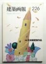 建築画報 通巻226号 (1991年11月)