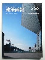 建築画報 通巻256号 (1996年6月)