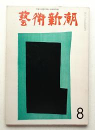 藝術新潮 1973年8月号 第24巻 第8号
