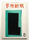 藝術新潮 1973年8月号 第24巻 第8号