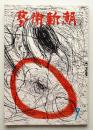 藝術新潮 1973年7月号 第24巻 第7号