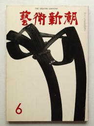 藝術新潮 1973年6月 第24巻 第6号