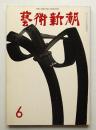 藝術新潮 1973年6月 第24巻 第6号
