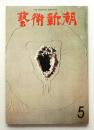 藝術新潮 1973年5月 第24巻 第5号