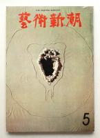 藝術新潮 1973年5月 第24巻 第5号