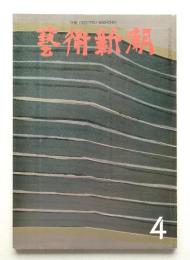 藝術新潮 1973年4月 第24巻 第4号