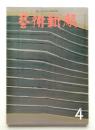 藝術新潮 1973年4月 第24巻 第4号