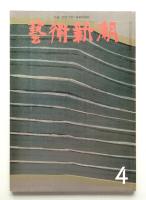 藝術新潮 1973年4月 第24巻 第4号