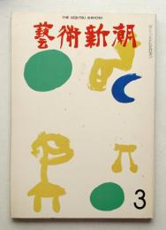 藝術新潮 1973年3月号 第24巻 第3号
