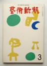 藝術新潮 1973年3月号 第24巻 第3号