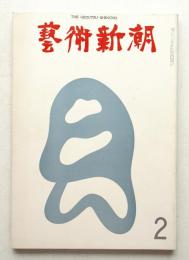 藝術新潮 1973年2月号 第24巻 第2号