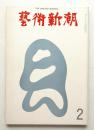 藝術新潮 1973年2月号 第24巻 第2号