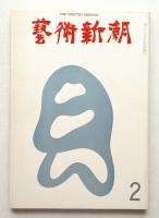 藝術新潮 1973年2月号 第24巻 第2号