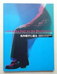 名作椅子に座る : 武蔵野美術大学美術資料図書館近代椅子コレクションより