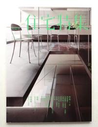 新建築. 住宅特集 315号 (2012年7月)