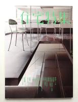 新建築. 住宅特集 315号 (2012年7月)