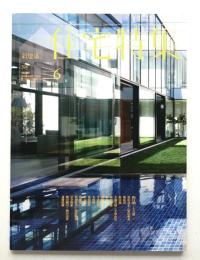新建築. 住宅特集 326号 (2013年6月)