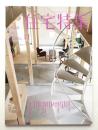 新建築. 住宅特集 343号 (2014年11月)