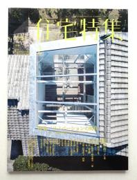 新建築. 住宅特集 358号 (2016年2月)