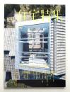新建築. 住宅特集 358号 (2016年2月)