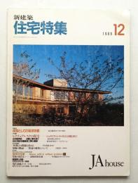 新建築. 住宅特集 44号 (1989年12月)