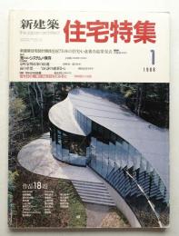 新建築. 住宅特集 21号 (1988年1月)