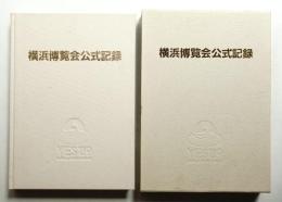 横浜博覧会公式記録