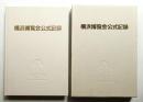 横浜博覧会公式記録