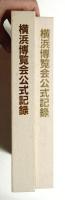 横浜博覧会公式記録