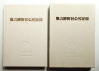 横浜博覧会公式記録